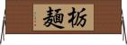栃麺 Horizontal Wall Scroll