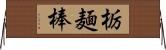 栃麺棒 Horizontal Wall Scroll