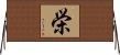 栄 Horizontal Wall Scroll