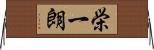 栄一朗 Horizontal Wall Scroll