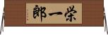 栄一郎 Horizontal Wall Scroll