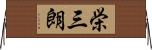 栄三朗 Horizontal Wall Scroll
