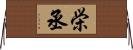 栄丞 Horizontal Wall Scroll