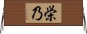 栄乃 Horizontal Wall Scroll