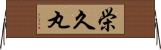 栄久丸 Horizontal Wall Scroll