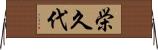 栄久代 Horizontal Wall Scroll