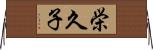 栄久子 Horizontal Wall Scroll