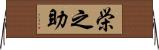 栄之助 Horizontal Wall Scroll
