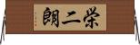 栄二朗 Horizontal Wall Scroll