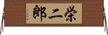 栄二郎 Horizontal Wall Scroll
