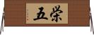 栄五 Horizontal Wall Scroll