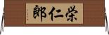 栄仁郎 Horizontal Wall Scroll