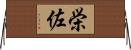 栄佐 Horizontal Wall Scroll