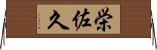栄佐久 Horizontal Wall Scroll