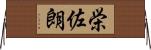 栄佐朗 Horizontal Wall Scroll