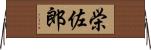 栄佐郎 Horizontal Wall Scroll