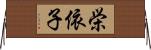 栄依子 Horizontal Wall Scroll