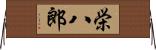 栄八郎 Horizontal Wall Scroll