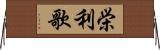 栄利歌 Horizontal Wall Scroll