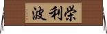 栄利波 Horizontal Wall Scroll