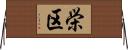栄区 Horizontal Wall Scroll