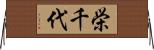 栄千代 Horizontal Wall Scroll