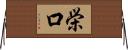 栄口 Horizontal Wall Scroll