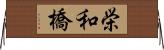 栄和橋 Horizontal Wall Scroll
