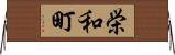 栄和町 Horizontal Wall Scroll
