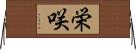 栄咲 Horizontal Wall Scroll