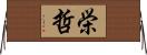栄哲 Horizontal Wall Scroll