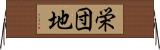 栄団地 Horizontal Wall Scroll