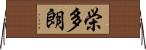 栄多朗 Horizontal Wall Scroll