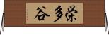 栄多谷 Horizontal Wall Scroll