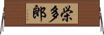 栄多郎 Horizontal Wall Scroll