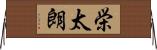 栄太朗 Horizontal Wall Scroll