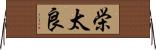 栄太良 Horizontal Wall Scroll