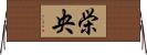 栄央 Horizontal Wall Scroll