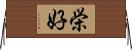 栄好 Horizontal Wall Scroll