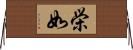 栄如 Horizontal Wall Scroll