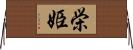 栄姫 Horizontal Wall Scroll