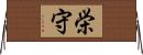 栄守 Horizontal Wall Scroll