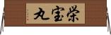 栄宝丸 Horizontal Wall Scroll