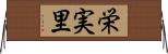 栄実里 Horizontal Wall Scroll