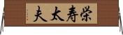 栄寿太夫 Horizontal Wall Scroll
