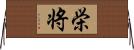栄将 Horizontal Wall Scroll