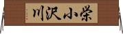栄小沢川 Horizontal Wall Scroll