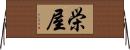 栄屋 Horizontal Wall Scroll