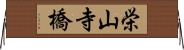 栄山寺橋 Horizontal Wall Scroll