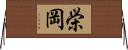 栄岡 Horizontal Wall Scroll